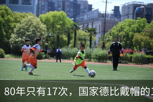 80年只有17次，国家德比戴帽的14个名字你能说出几个