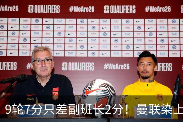 9轮7分只差副班长2分！曼联染上的“输家气质”，比降级更绝望