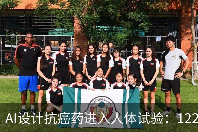 AI设计抗癌药进入人体试验：122名患者接受治疗，部分脑转移病灶出现缩小