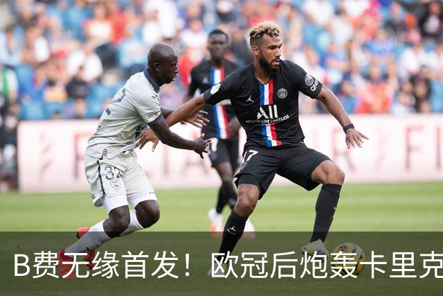 B费无缘首发！欧冠后炮轰卡里克，名宿：25年前他会被赶出曼联
