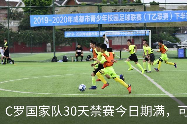 C罗国家队30天禁赛今日期满，可在11月正常接受葡萄牙征召