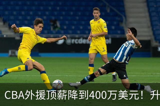 CBA外援顶薪降到400万美元！升降级回归 四川队再摆烂恐告别联赛