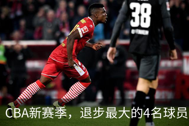 CBA新赛季，退步最大的4名球员