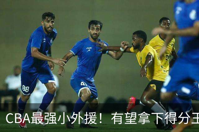 CBA最强小外援！有望拿下得分王和助攻王，上赛季在NBA打主力