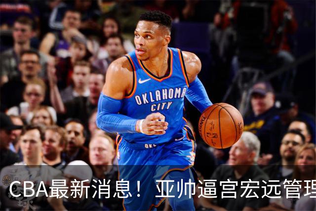 CBA最新消息！亚帅逼宫宏远管理层，广东三外援将被清洗？