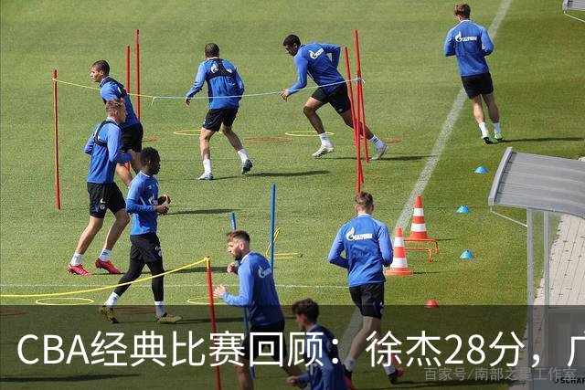 CBA经典比赛回顾：徐杰28分，广东大胜宁波