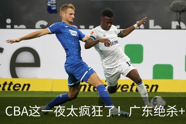 CBA这一夜太疯狂了！广东绝杀+新疆1分险胜：辽篮苦主51分溃败！