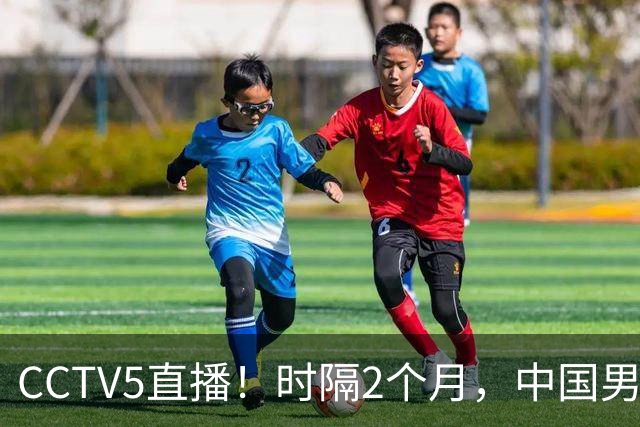 CCTV5直播！时隔2个月，中国男篮再战沙特，廖三宁PK拉赫曼，郭士强或重用周琦+王哲林