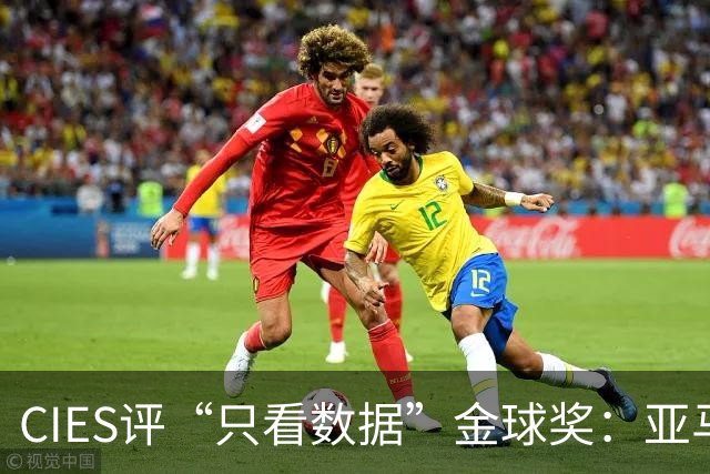 CIES评“只看数据”金球奖：亚马尔居首，凯恩第3，姆巴佩第6