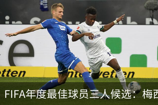 FIFA年度最佳球员三人候选：梅西本泽马姆巴佩