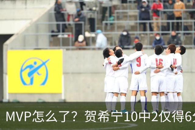 MVP怎么了？贺希宁10中2仅得6分 深圳两连败输91分