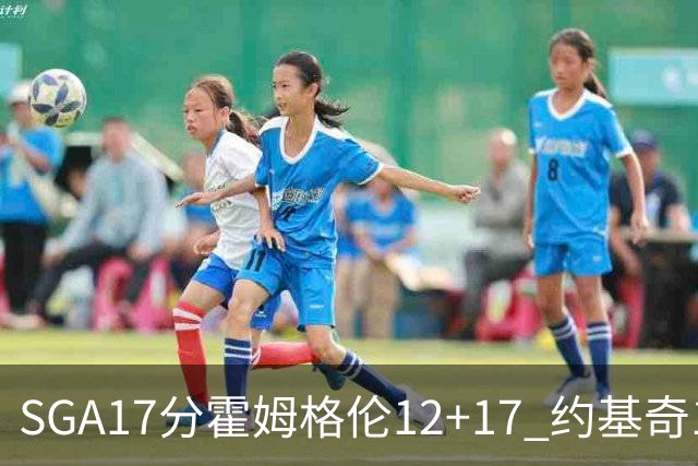 SGA17分霍姆格伦12+17 约基奇13+7+5雷霆擒掘金2连胜