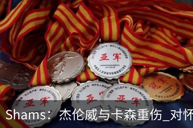 Shams：杰伦威与卡森重伤 对怀揣冲冠希望的雷霆是毁灭性的打击