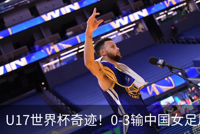 U17世界杯奇迹！0-3输中国女足后，鱼腩大逆袭：靠1个净胜球出线