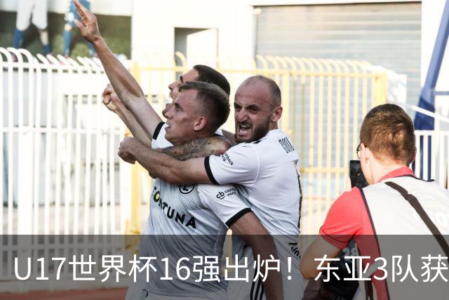 U17世界杯16强出炉！东亚3队获头名，1/8决赛对阵：中国女足VS法国