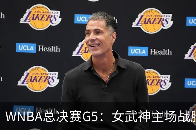 WNBA总决赛G5：女武神主场战胜梦想 距离冠军仅一步之遥