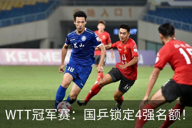 WTT冠军赛：国乒锁定4强名额！陈幸同3-1击败德国20岁小将