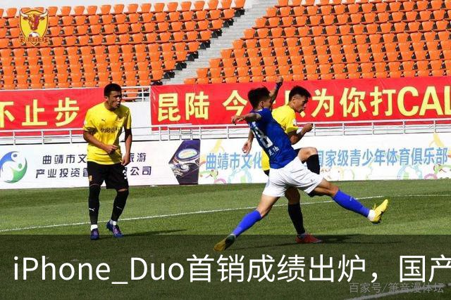 iPhone Duo首销成绩出炉，国产们羡慕吗？
