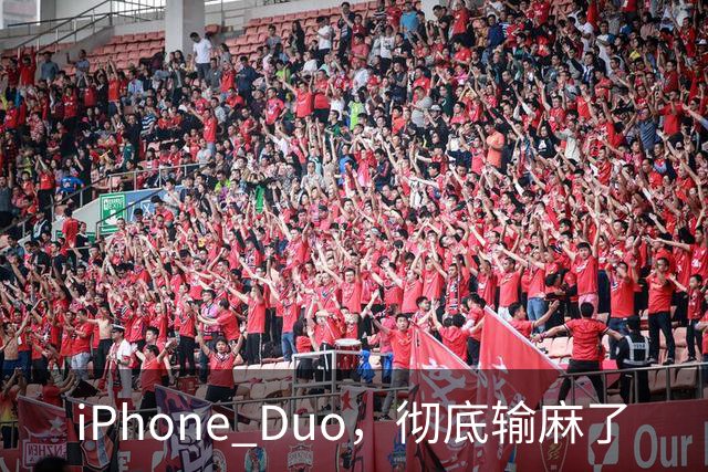 iPhone Duo，彻底输麻了